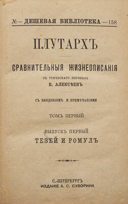 Плутарх. Сравнительные жизнеописания. Т. 1-9. СПб.: А.С. Суворин, ценз. 1890-[1894].